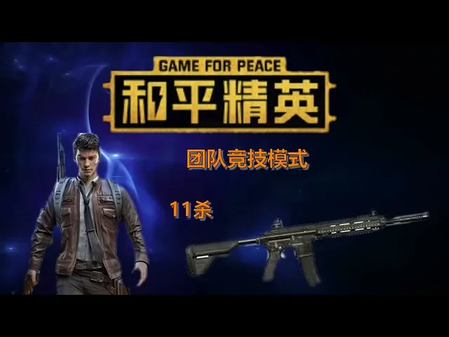 4 vs 4 模式 11杀赢得胜利 - 团队竞技模式 - 和平精英